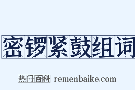 密锣紧鼓组词是什么意思的图片